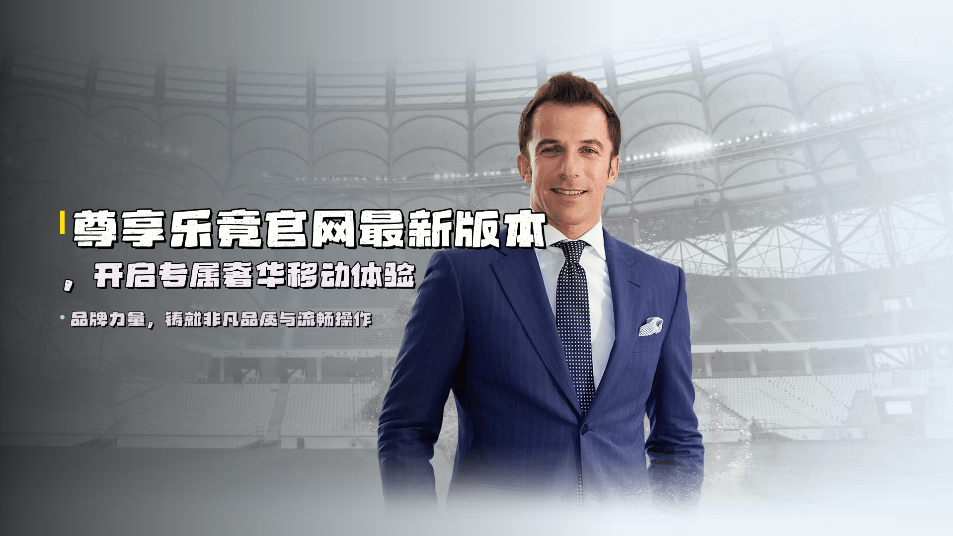 尊享乐竟官网最新版本，开启专属奢华移动体验